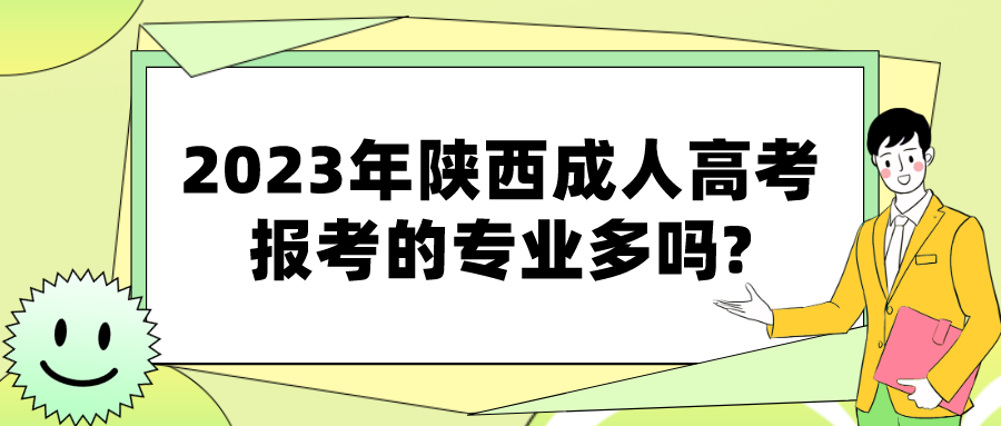 2023年陕西成人高考报考的专业多吗?