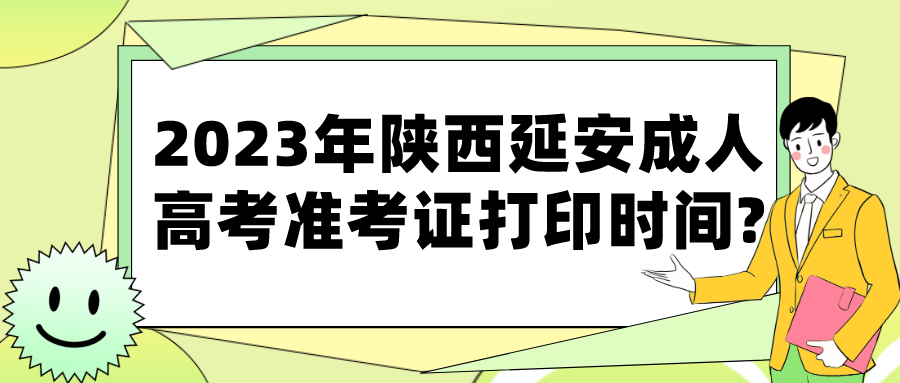 2023年陕西延安成人高考准考证打印时间?