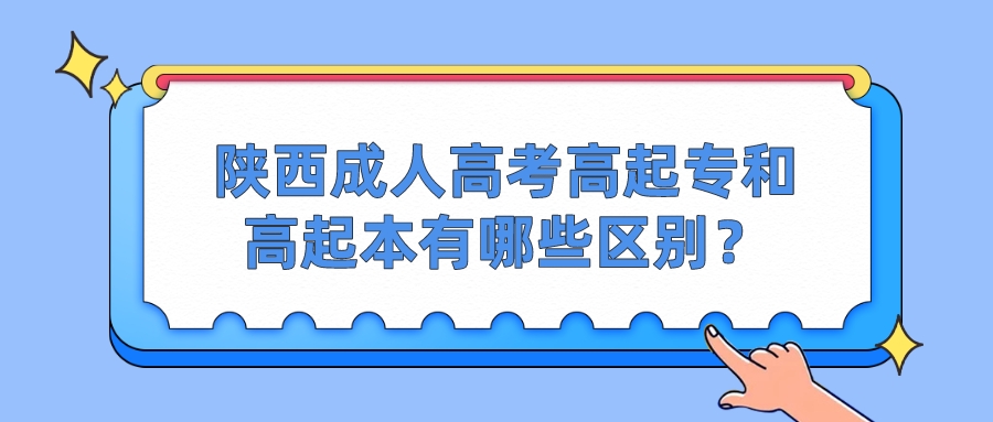 陕西成人高考高起专和高起本有哪些区别？