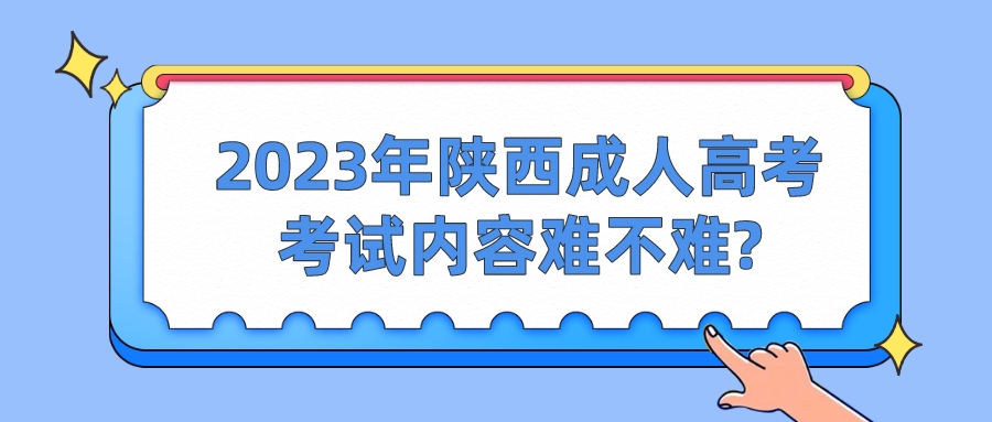 2023年陕西成人高考考试内容难不难?