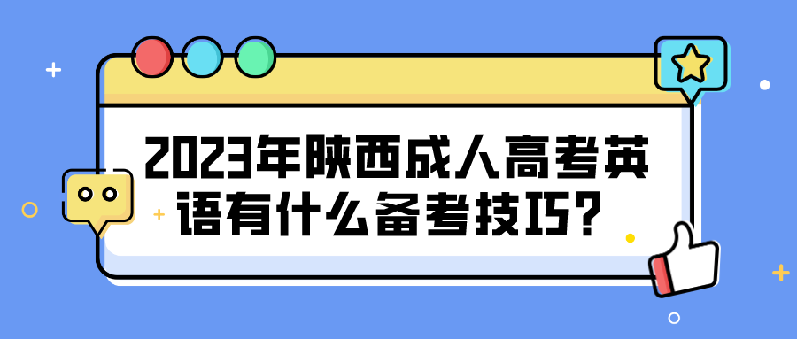2025年陕西延安成人高考英语有什么备考技巧？
