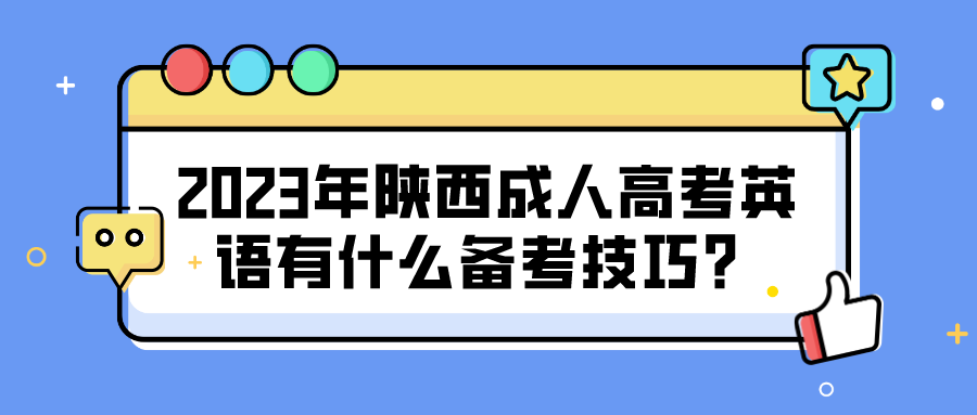 2023年陕西成人高考英语有什么备考技巧？