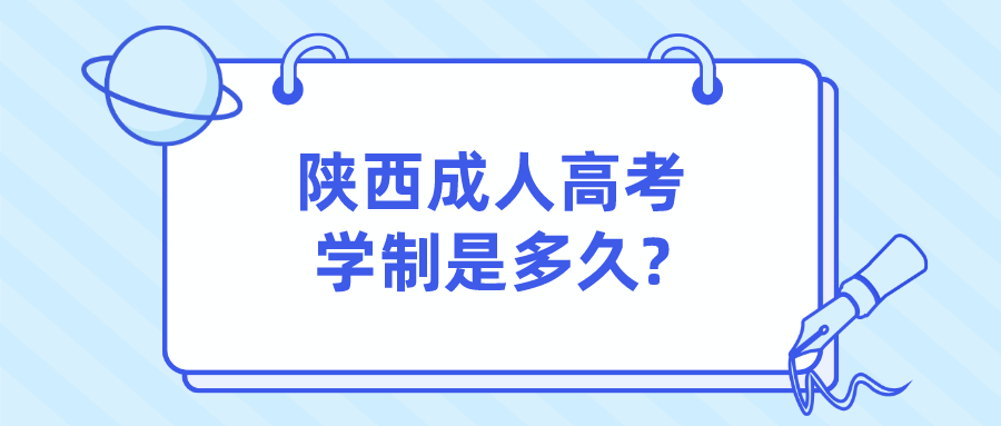 陕西成人高考的学制是多久?