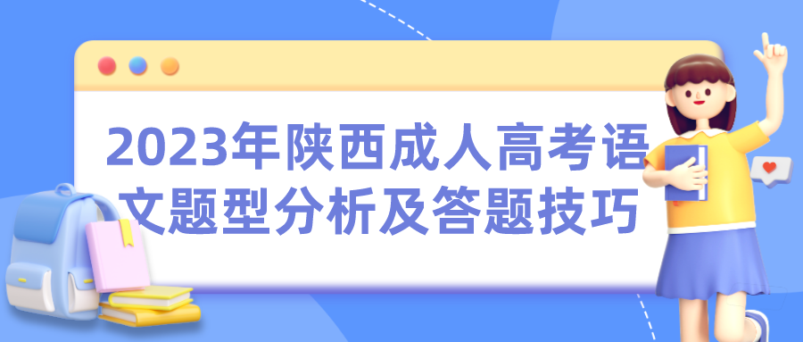 2023年陕西成人高考语文题型分析及答题技巧