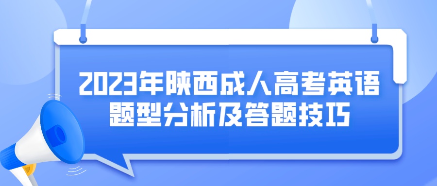 2023年陕西成人高考英语题型分析及答题技巧