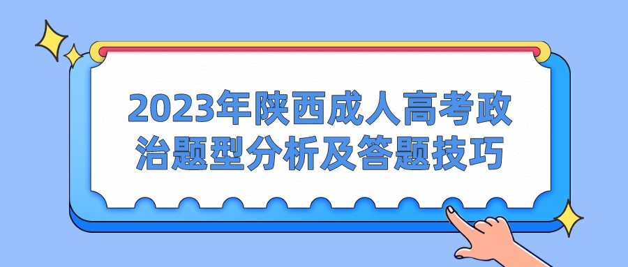 2023年陕西成人高考政治题型分析及答题技巧