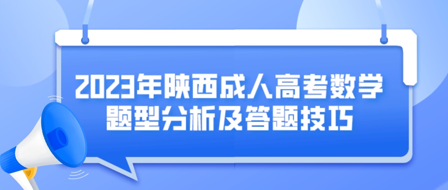 2023年陕西成人高考数学题型分析及答题技巧