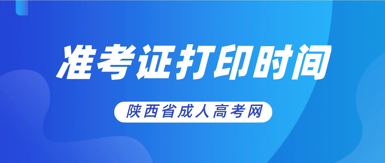 2023年陕西铜川成人高考准考证什么时候打印？