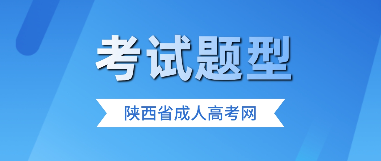 2023年陕西成人高考考试题型