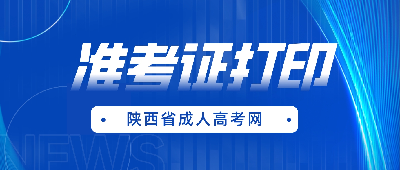 2023年陕西成人高考准考证打印入口已经开通