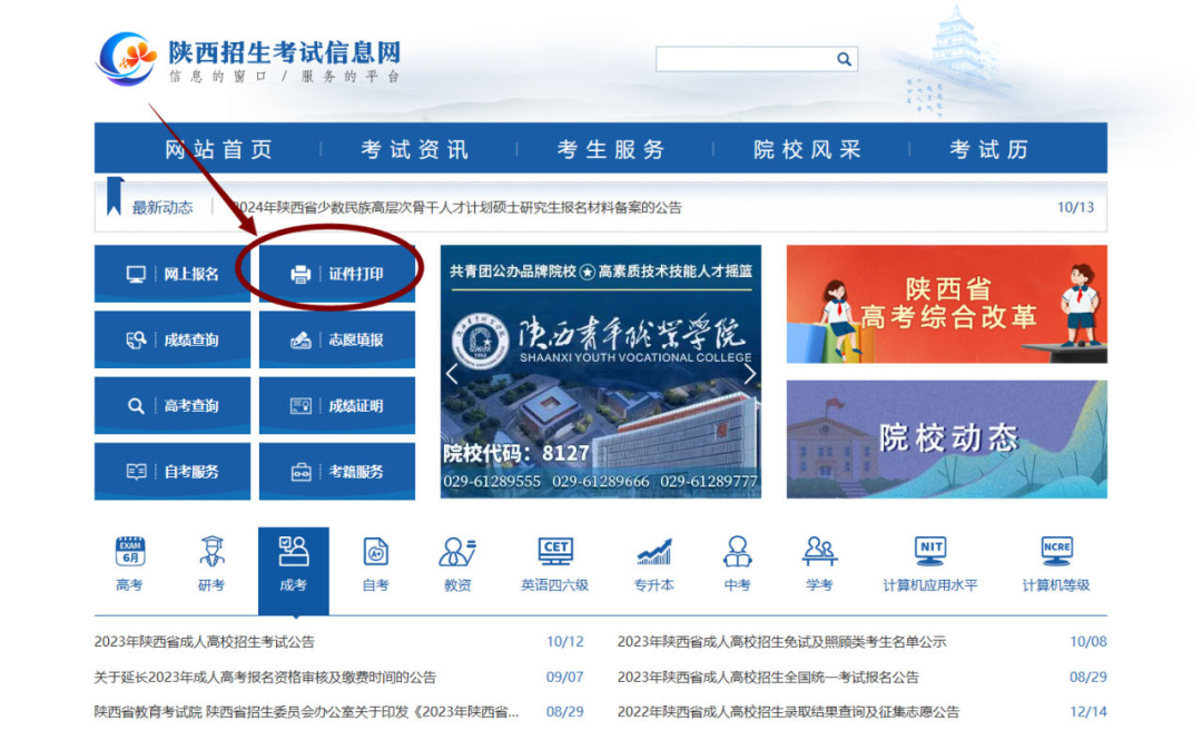 2023年陕西省成人高校招生考试准考证开始打印！