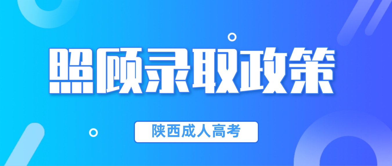 陕西成人高考2023年录取及投档照顾加分政策