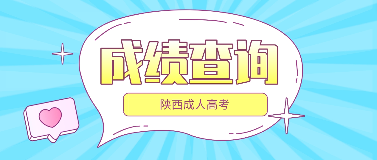 2023年陕西成人高考什么时候查询成绩？