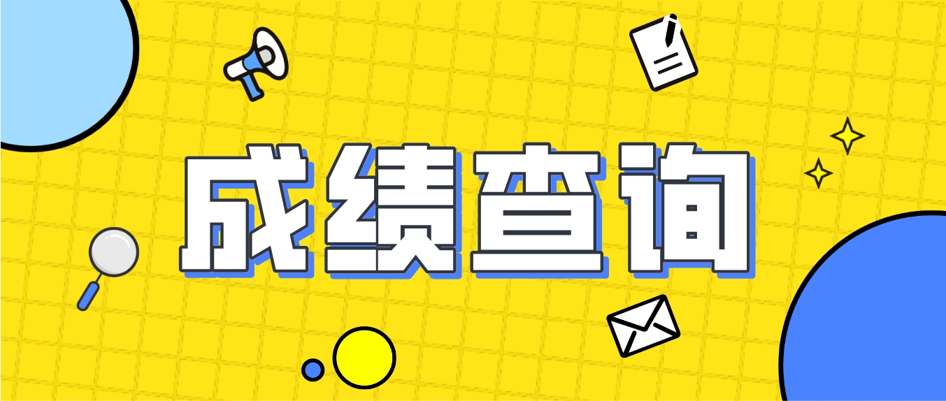 2023年陕西成人高考成绩查询指南