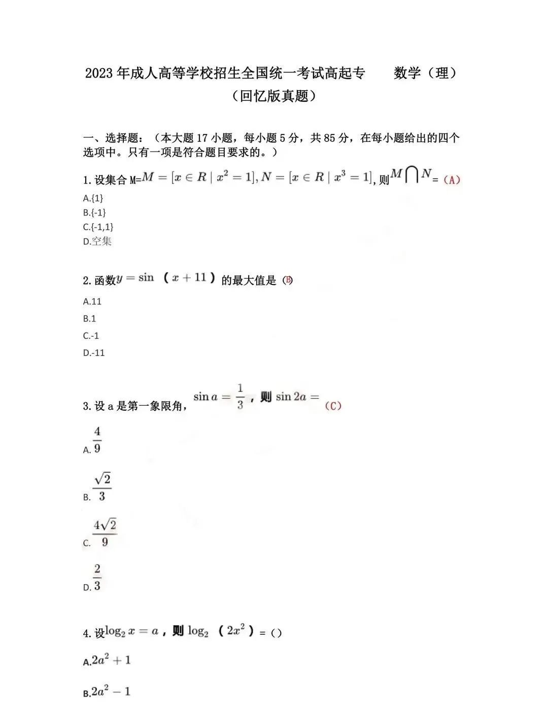 ​2023年陕西成人高考高起专数学（文）真题答案