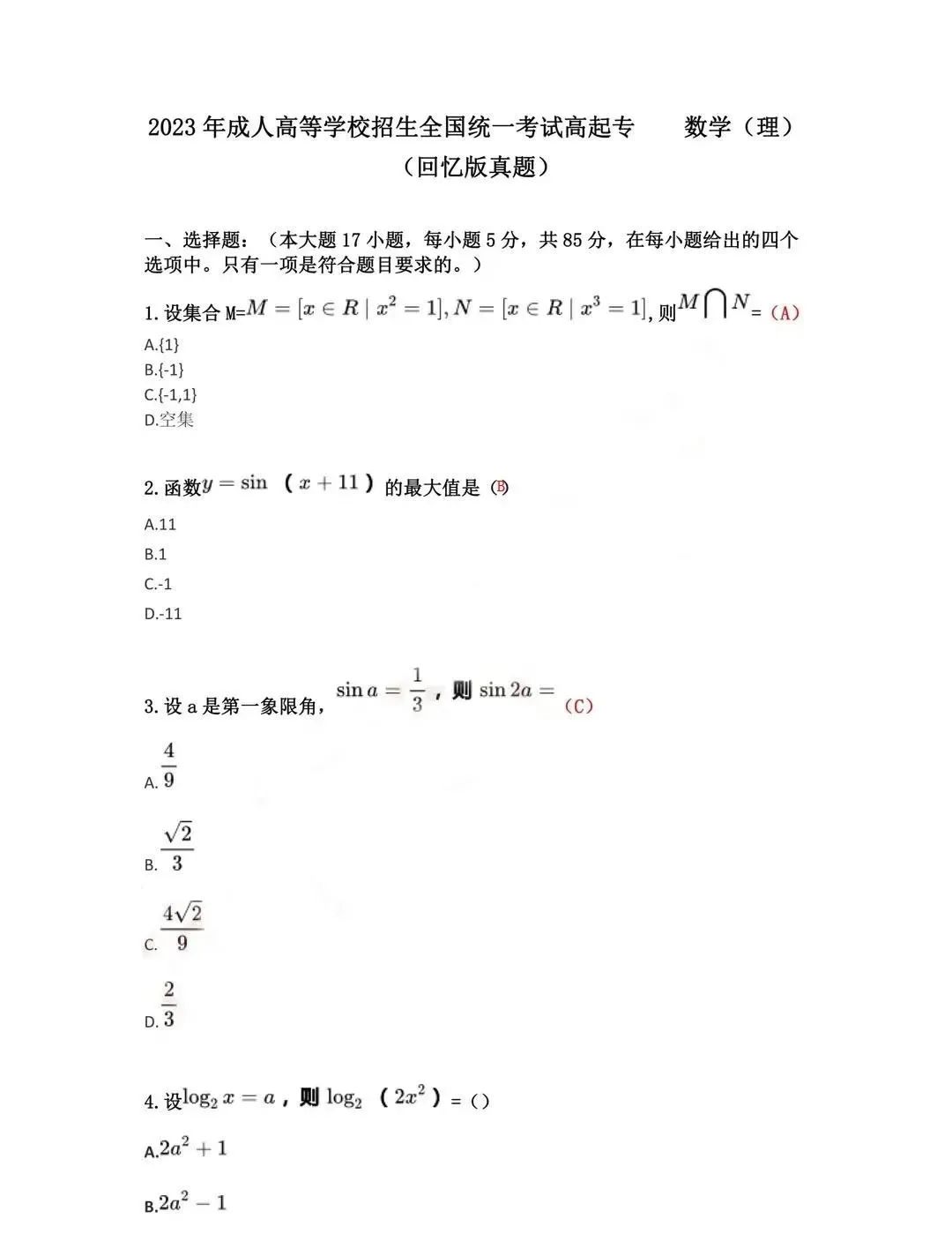 ​2023年陕西成人高考高起专数学（文）真题答案