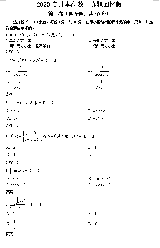 2023年陕西成人高考专升本《高数一》真题及答案