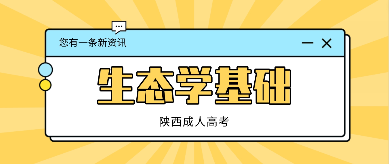 2025年陕西成人高考专升本《生态学基础》速成必备考点：第一、二章