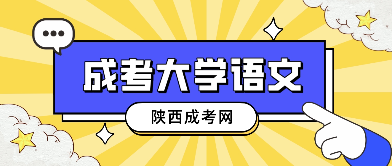 2023年陕西成人高考专升本《大学语文》速成必备考点：小说戏剧