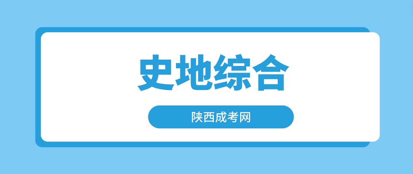 2024年陕西成人高考历史地理综合模拟试题及答案——主观题