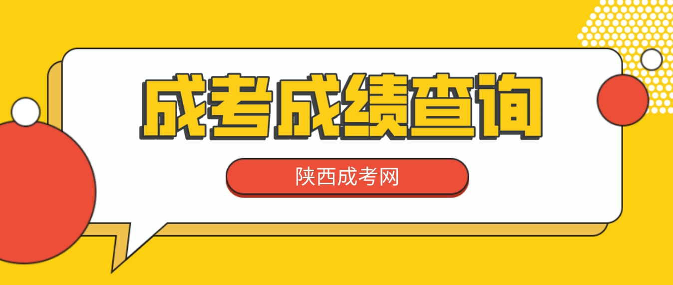 2023年陕西省西安成人高考考试成绩查询时间：11月21日12时起