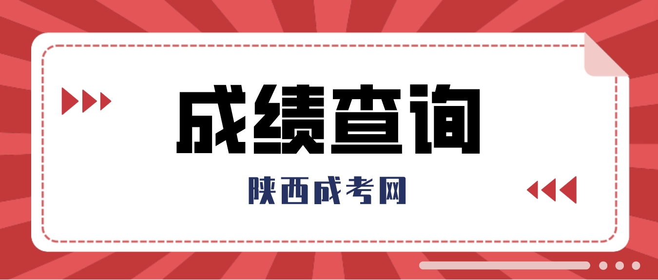 2023年陕西省延安成人高考考试成绩查询时间：11月21日12时起