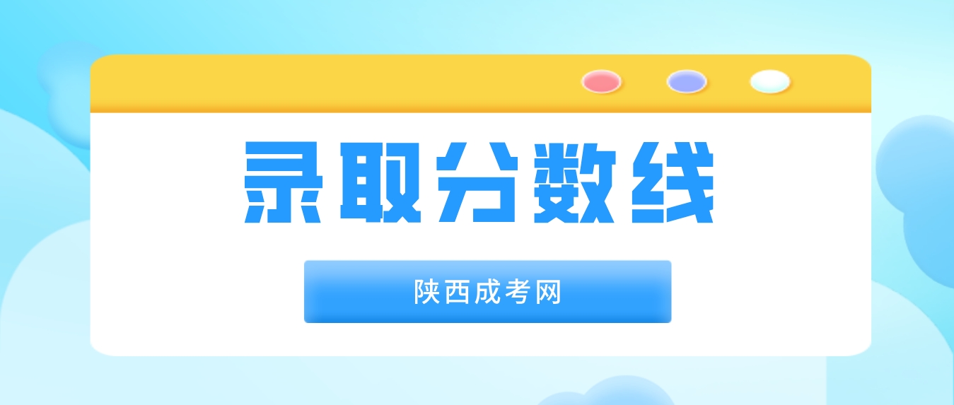 2023年陕西成人高考录取最低控制分数线是多少？