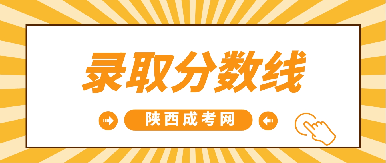 2023年陕西西安成考本科录取最低控制分数线