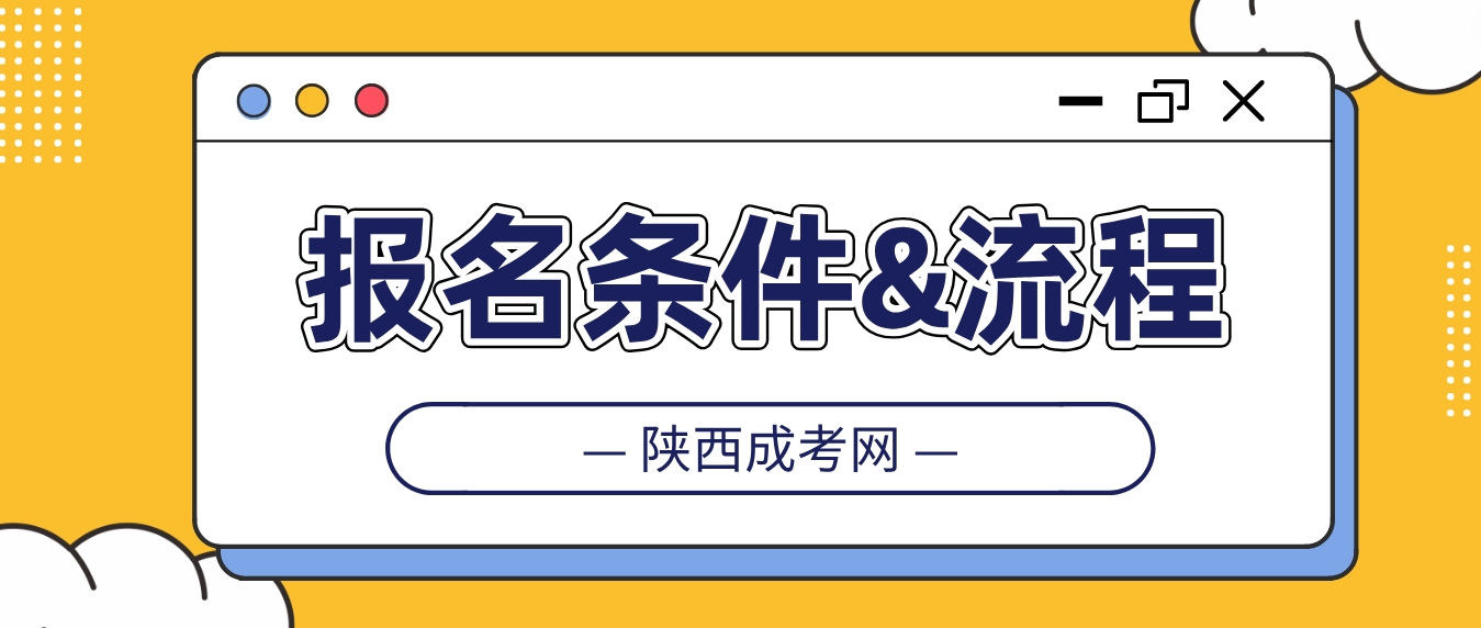 2024年陕西成考本科报名条件及流程