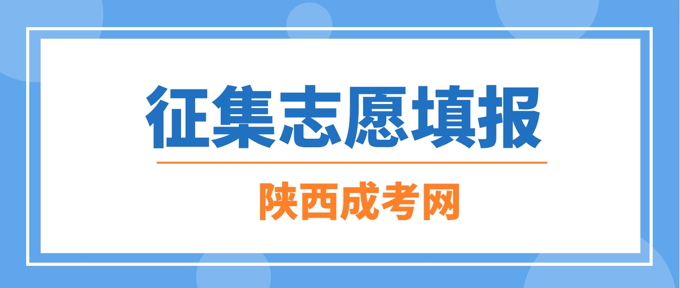 2023年陕西渭南成人高考征集志愿填报入口