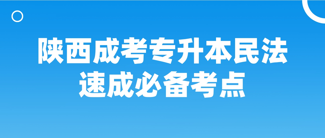 2024年陕西成人高考专升本《民法》速成必备考点五