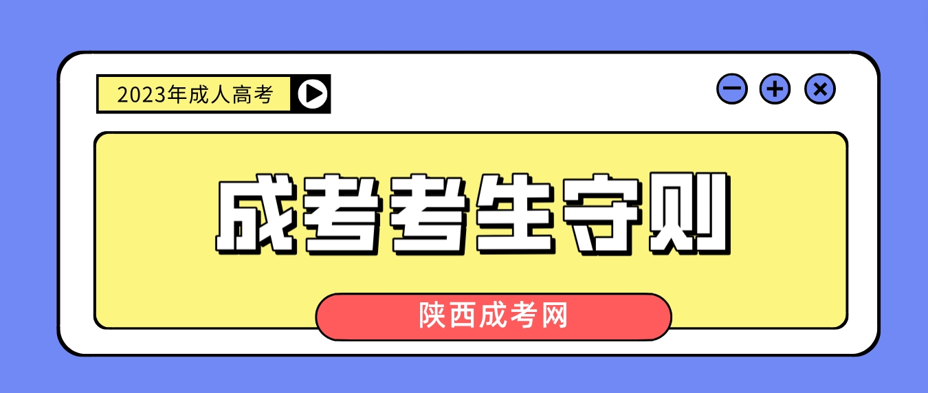 2023年陕西省成人高考考生守则