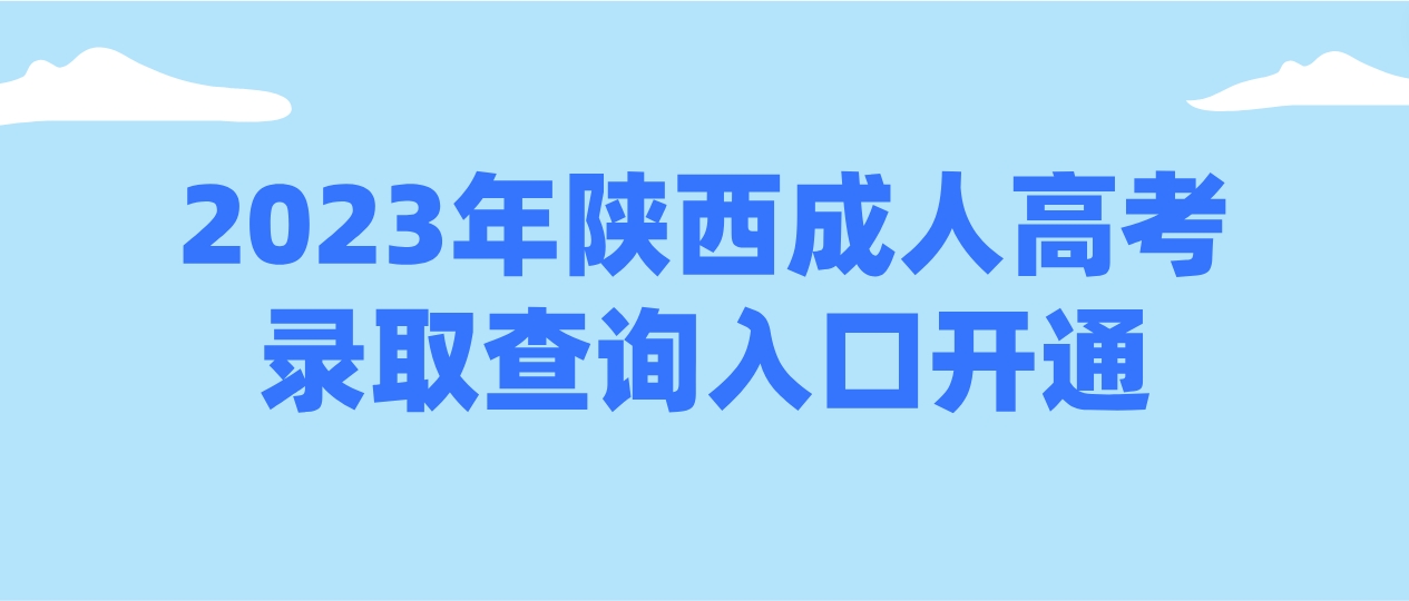 2023年陕西成人高考录取查询入口开通