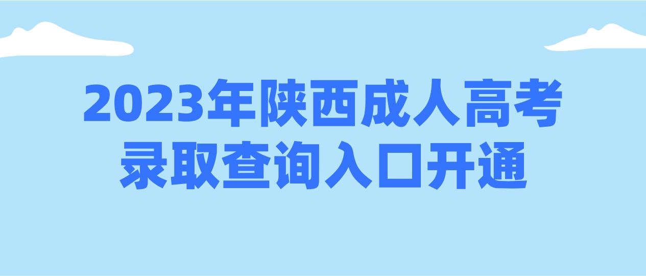 2023年陕西成考录取查询入口开通