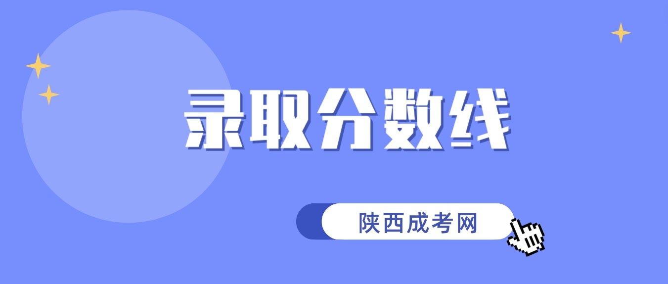 2023年陕西成人高考西北农林科技大学成人高考录取分数线