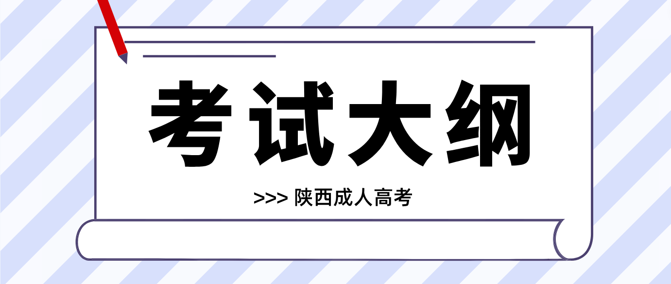 2024年陕西成考专升本《高等数学（二）》考试大纲