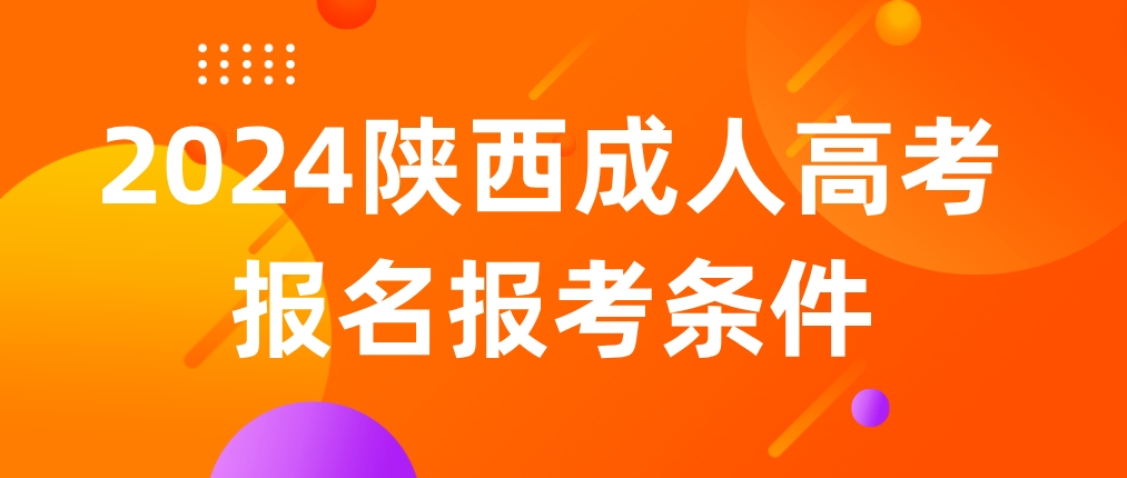 2024年陕西成人高考报名报考条件