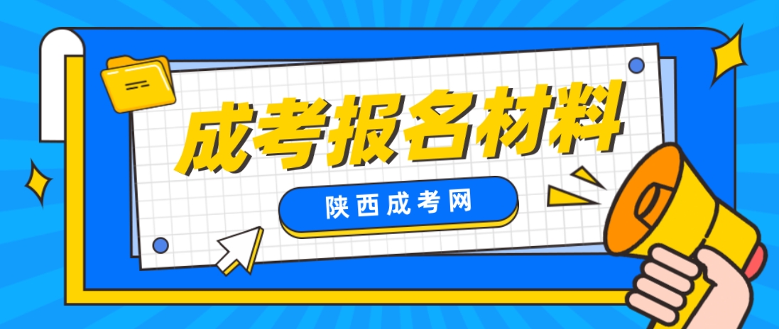 2024年陕西成人高考报名材料是有哪些？