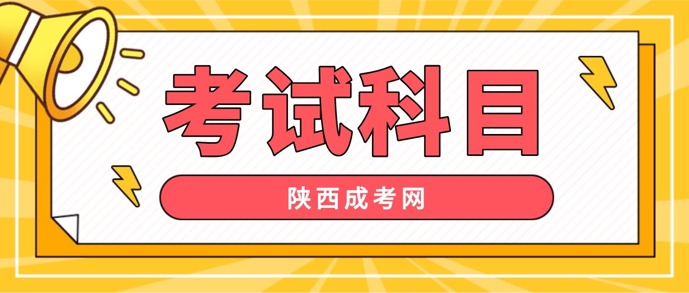 2024年陕西成人高考考试科目