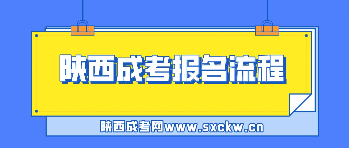 2024年陕西成人高考网上报名流程是怎样的？