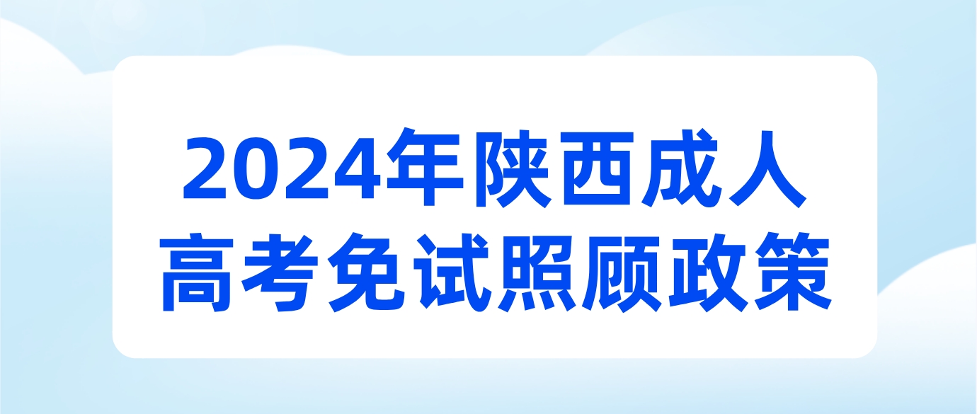2024年陕西成人高考免试照顾政策