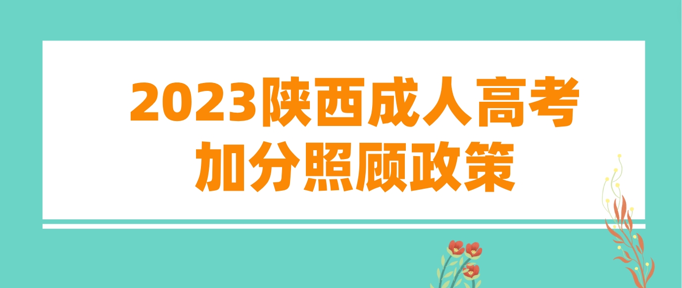 2023年陕西成人高考加分照顾政策