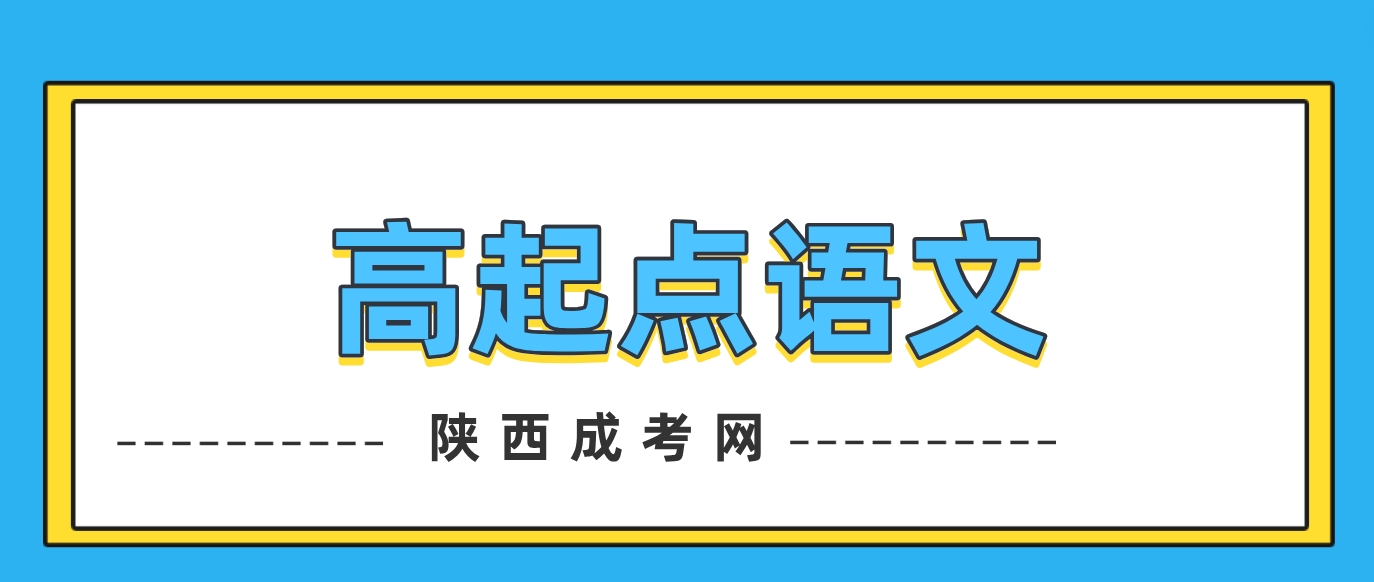 2024年陕西成人高考高起点《语文》复习重点及复习技巧：语言知识及运用