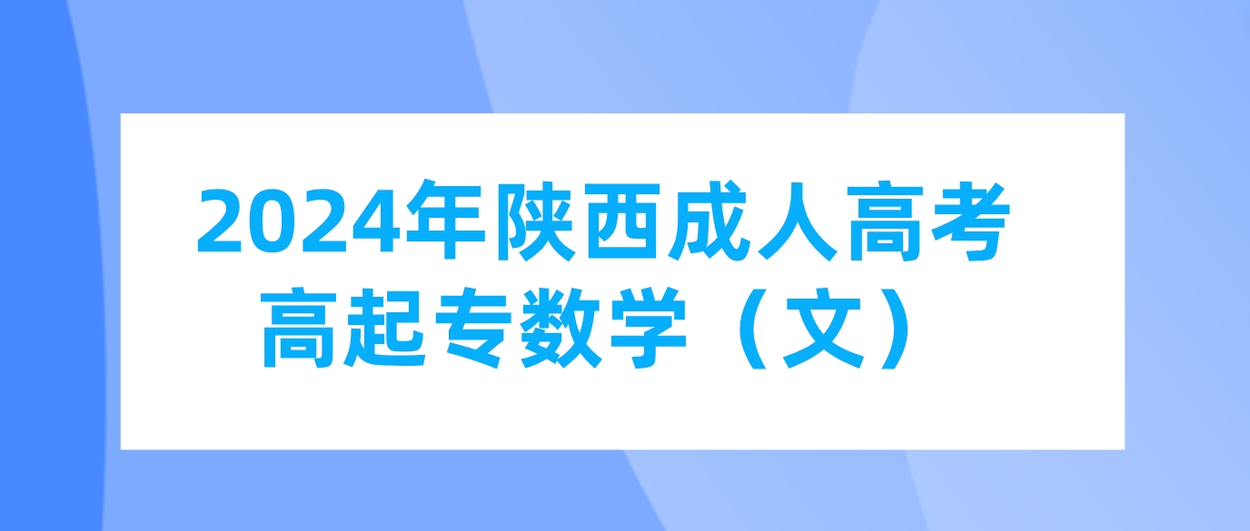 2024年陕西成人高考高起专《数学（文）》难点讲解(二)