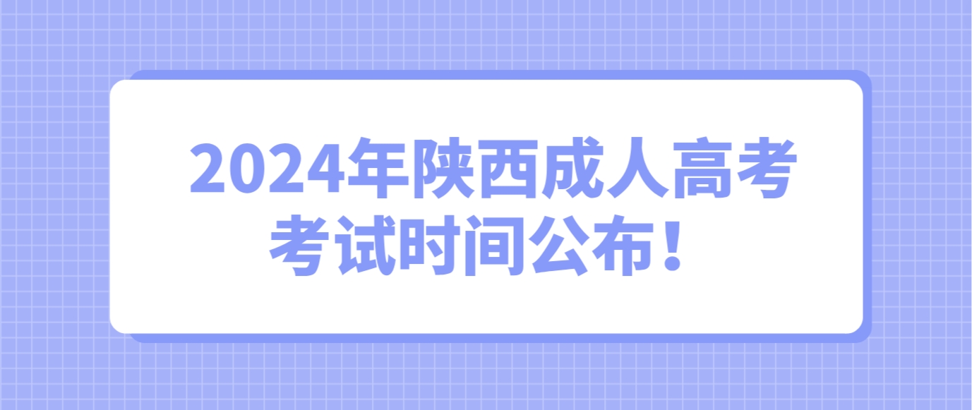 2024年陕西西安成考考试时间公布！