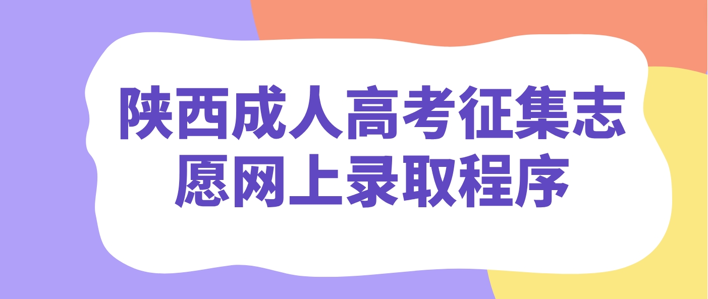 ​2024年陕西成人高考征集志愿网上录取程序