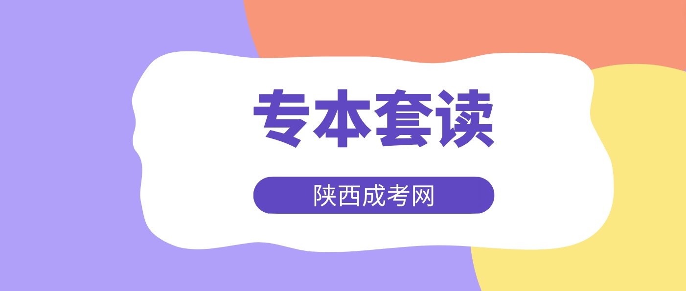 2024年陕西自考专本套读报名方式有哪些？