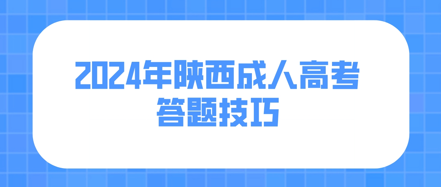 2024年陕西成人高考一般人都不知道的答题技巧