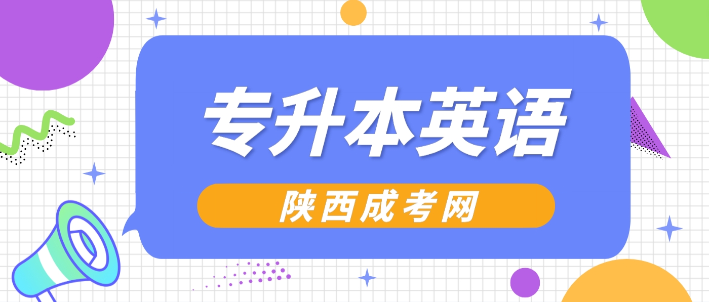 2024年陕西成考专升本英语常用短语汇总四