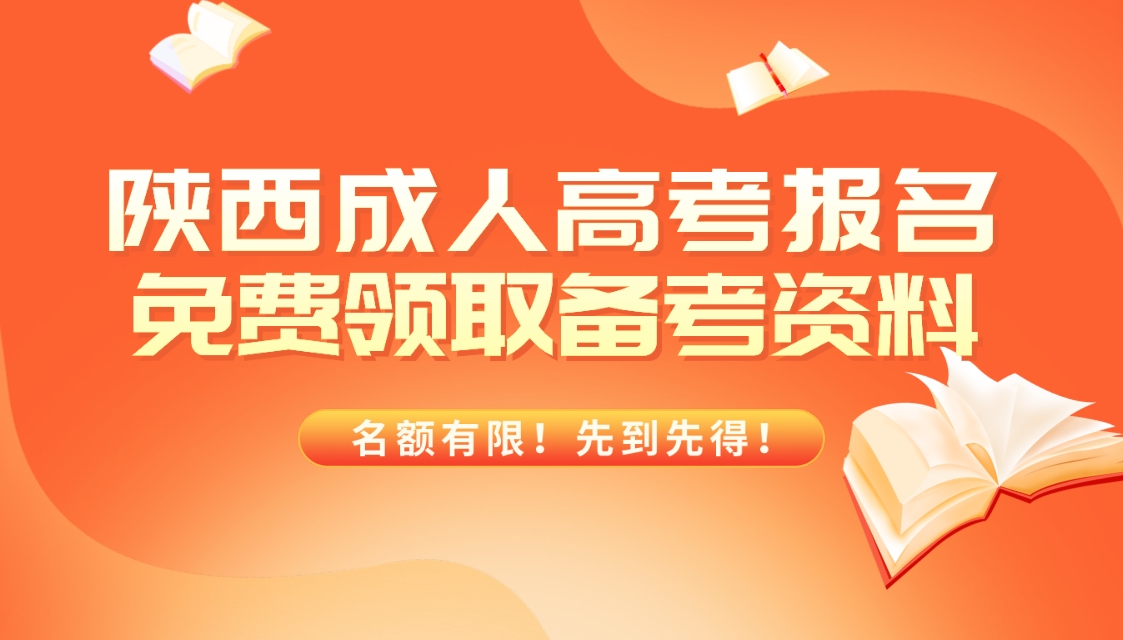 2025年陕西成人高考报名即可免费领取资料